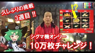 【メダルゲーム】シグマ縛り10万枚チャレンジ3【BAYON公式】 [upl. by Safire]