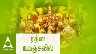 ரத்ன ஊஞ்சலில்  கல்யாணப்பாடல்கள்  Rathna Oonjalil  Marriage Songs  Classical Thirumana Padalgal [upl. by Alderman]