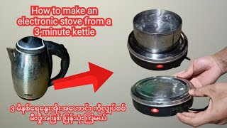 How to make an electronic stove from a Old 3minute kettle ၃မိနစ်ရေနွေးအိုး မှ လျှပ်စစ် မီးဖှို [upl. by Airetak]