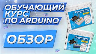 Набор по Arduino «Стартовый» и «Максимальный» c книгой на 20 и 35 уроков [upl. by Gladdie295]