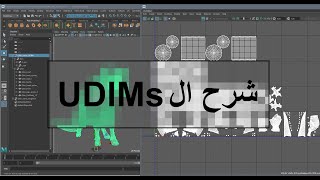 UDIMs Arabic Tutorial ما هي اليوديمز ؟ [upl. by Maccarthy]