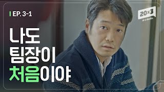 ENG나도 팀장되면 안 그럴 줄 알았어 세번째스물 ep31 [upl. by Dnomal]