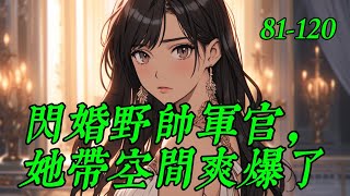 《闪婚野帅军官，她带空间爽爆了》81120 [upl. by Ramunni]