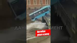 Автобус сорвался с моста в реку [upl. by Nahtiek]