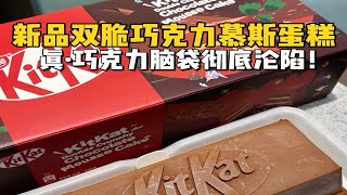 花1099元尝尝山姆新品奇巧双脆巧克力慕斯蛋糕！！什么神仙单品！ [upl. by Janelle]