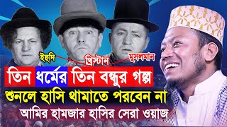 আমির হামজার হাসির সেরা ওয়াজ  তিন ধর্মের তিন বন্ধুর মজার কাহিনী  Mufti Amir Hamza Bangla New Waz [upl. by Nerrot]