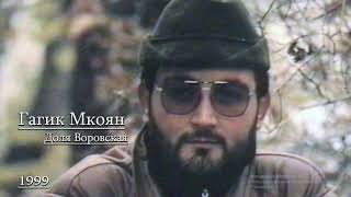 Gagik Mkoyan✵Dolya Vorovskaya ✵1999Доля воровскаяГагик Мкоян✵LENNAGAN✵PALIGON✵Haykaram sharan [upl. by Domenech]