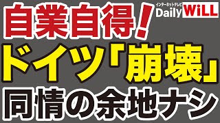 【自業自得】ドイツ経済「崩壊」に同情の余地ナシ【デイリーWiLL】 [upl. by Hildegard539]