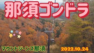 【観光】2021年10月21日那須ゴンドラの紅葉状況です マウントジーンズ那須 栃木県 那須町 [upl. by Riancho]