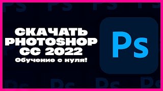 КАК СКАЧАТЬ ФОТОШОП СС 2022  ADOBE PHOTOSHOP с нуля [upl. by Ednew]