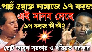 মানব দেহে ১৭ টি ফরজআদায় করতে হয় কী ভাবে Pala Gaanকঠিন লড়াইChuto Abul Sorkar vs Soriyot Sorkar [upl. by Joscelin]