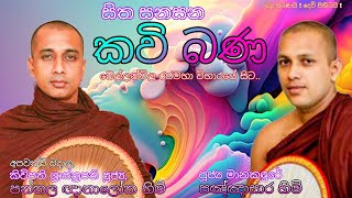 කාලීන කවිබණ Pannala Gnanaloka Himi Manakandure Pannasara Himi පන්නල ඥානාලෝක  මානකඳුරේ පඤ්ඤාසාර හිමි [upl. by Wilmott16]