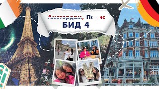 Амстердам Парис бид 4  Аяллын влог [upl. by Ennovoj211]