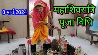 Mahashivratri pooja vidhi 2024  महाशिवरात्रि व्रत पूजा विधि [upl. by Asalocin]