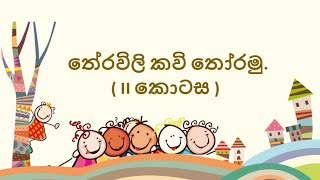 තේරවිලි කවි  Theravili Kawi  අලුත් තේරවිලි  Grade 4 Sinhala  4 ශ්‍රේණිය සිංහල [upl. by Eetnom703]