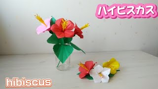 113【折り紙】ハイビスカス🌺の作り方How to make hibiscus [upl. by Blatman56]