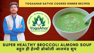 Super Healthy Broccoli Almond Soup सेहत के लिए उत्तम ब्रोकोली आलमंड सूप YogaAhar Recipes [upl. by Laddie]