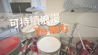 可持續浪漫  The Hertz  Drum Cover [upl. by Hahnert]