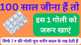 100 साल तक जीना है तो इस एक गोली को जरूर खाये  Best Multivitamin Tablets For Long Life Problem [upl. by Moritz]