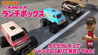 【RC】ＧＥＫＩ RC タミグラレギュ ウイリークラス ランチボックスでジャンプあるなしで測定会してみた [upl. by Panther138]