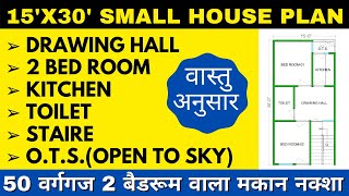 15 X 30 HOUSE PLAN  2 BED ROOM  EAST FACING  ACCORDING TO VASTU वास्तुनुसार मकान का नक्शा। 50 गज [upl. by Ahsener162]