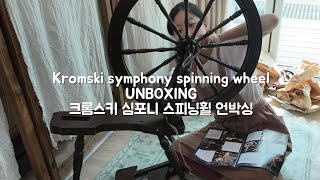 스피닝휠 언박싱  kromski symphony spinning wheel unboxing  hand spun yarn [upl. by Eeuqram]