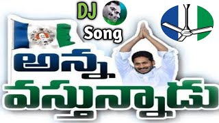 Anna Vastunnadu  Jagan Anna Jagan Anna  YSJAGAN  YSRCP  mytvshow ysrcp cmjagan djtelugusongs [upl. by Natalia]