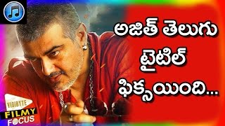 Ajith Vedalam Telugu Dubbed Movie Title as ‘Aavesham’  Filmy Focus [upl. by Tlaw]