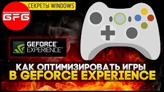 💡 Как оптимизировать игры в Geforce Experience Как увеличить FPS в играх в Вашем пк [upl. by Aissat]