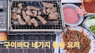 구이바다 4가지 활용 팁캠핑스토브 캠핑장비리뷰 [upl. by Krenek]