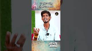 గోర్లు కాస్తూ పాట రాశాను kattamedishankar singer trending folksongs shorts [upl. by Otsirc]