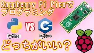 【ラズパイPico】PythonかCCかどっちでプログラミングするのがいいの？検証してみました！ [upl. by Laird598]