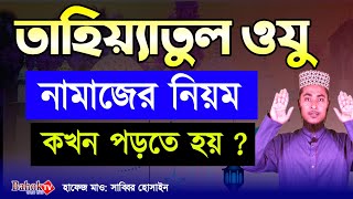 তাহিয়্যাতুল ওযুর নামাজের নিয়ম  তাহিয়্যাতুল অজুর নামাজ কখন পড়তে হয়  অজুর পরে নামাজ [upl. by Aronle146]