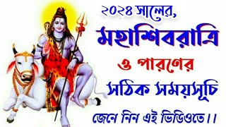 Shiv ratri 2024 date time in bengali  Shiv chaturdashi 2024 date time bangla  Shivratri2024date [upl. by Reyotal]