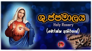 Shuddhau Japamalaya  Moksha Abirahas  ශුද්ධවු ජපමාලය   Seth FM [upl. by Dorrej30]