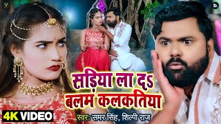 Video  साड़िया ला दs बलम कलकतिया  Samar Singh  Shilpi Raj  Ft Q Shalini  Bhojpuri Song 2022 New [upl. by Tommi938]