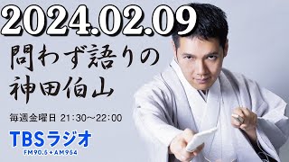 問わず語りの神田伯山 2024年02月09日 [upl. by Girish]