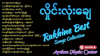 လှိုင်းလုံးချေ  Rakhine Songs  Rakhine new songs 2021 [upl. by Relyhcs]