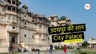 quotUdaipur Palacequot उदयपुर सिटी पैलेस  9 Famous Places in quotUdaipur City Palacequot  Hindi Video [upl. by Eenehs]