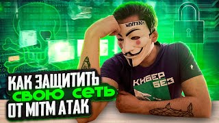 Как защититься от MITM атак [upl. by Eustazio]