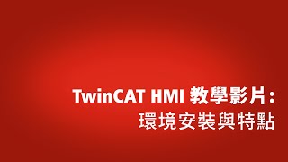 TwinCAT HMI教學影片【第一集】環境安裝與特點 [upl. by Stark]