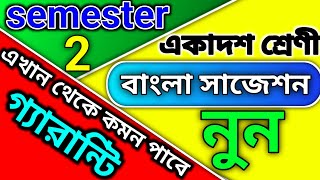 Class 11 semester 2 bangla suggestion 2025  একাদশ শ্রেণী বাংলা সাজেশন ২০২৫  2nd semester Bengali [upl. by Adelaide]