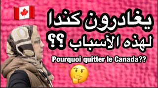 لماذا بعض المهاجرين يغادرون كندا🍁🇨🇦 ؟؟ pourquoi quelques immigrants quittent le Canada 🤷‍♂️🤔 [upl. by Neehsar736]