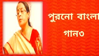 পুরনো বাংলা গান৩  বাংলা ছায়াছবির গান  বাংলা গান  Shibani Mondal [upl. by Finbur]