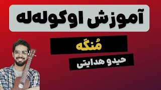 ukulele tutorial mongeheydoo hedayati  آموزش اوکوله له آموزش آهنگ منگهحیدو هدایتی یوکللی [upl. by Anella]