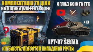 ЦІНИ КОМПЛЕКТАЦІЯ ВІДСОТОК ВИПАДІННЯ В ЯЩИКАХ WAFFENTRAGER ВИВІВ У ТОП LPT67 ŠELMA  WOTUA [upl. by Perni]