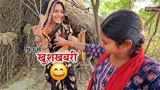 भौजी फिर से खुशखबरी देने वाली है क्या  Shivani kumari [upl. by Bissell]