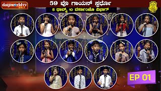 59th Singing Competition  Konkani Natak SabhaR Mangalore│Category  510 years│EP01│Daijiworld [upl. by Nur425]