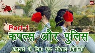 Couples vs Police in Hindi  Part1  By Ishan [upl. by Kirkpatrick]