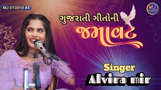 ગુજરાતી ગીતોની જમાવટ।Gujarati Gito Ni Jamavat।Alvira Mir।Dehiaai ratol।MJ STUDIO [upl. by Blackwell]